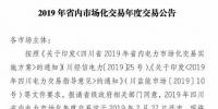 四川2019年省內(nèi)市場化年度交易2月27日開市！你需要知道這些