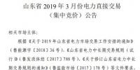 山東電力交易中心2019年3月電力直接交易（集中競(jìng)價(jià)）2月21日展開(kāi)