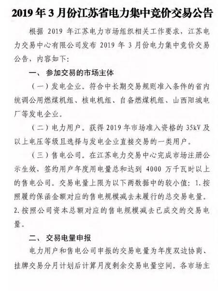 江蘇2019年3月份江蘇省電力集中競(jìng)價(jià)交易(附購(gòu)電方申報(bào)需量)