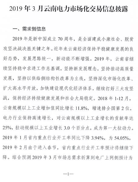 云南2019年03月電力市場化交易信息披露:省內(nèi)市場可競價(jià)電量72億千瓦時(shí)