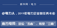 2019年電力企業(yè)的任務(wù)卡｜南方電網(wǎng)：定位“五者”、轉(zhuǎn)型“三商”