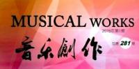 《音樂(lè)創(chuàng)作》(月刊)--中國(guó)北京音樂(lè)家協(xié)會(huì)