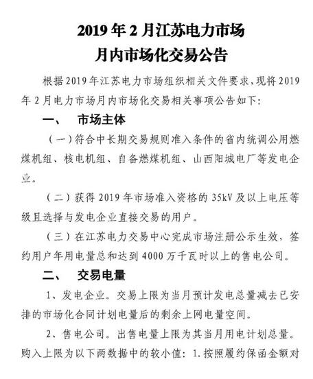 江蘇2019年2月電力市場(chǎng)月內(nèi)市場(chǎng)化交易2月25日申報(bào)