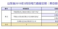 山東省2019年3月份電力直接交易（集中競價）結(jié)果：統(tǒng)一出清價386.5元/兆瓦時