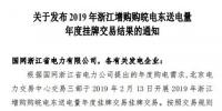 2019年浙江年度增購?fù)铍娍缡‰娔芙灰祝撼山浑娏?0億千瓦時(shí)
