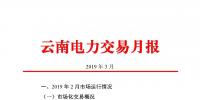 云南電力交易月報(2019年3月):省內(nèi)<font color=
