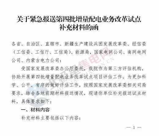 電力規(guī)劃設(shè)計總院讓報送第四批增量配電業(yè)務(wù)改革試點(diǎn)補(bǔ)充材料？