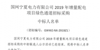 國網(wǎng)寧夏2019年增量配電項目綠色通道中標(biāo)人名單