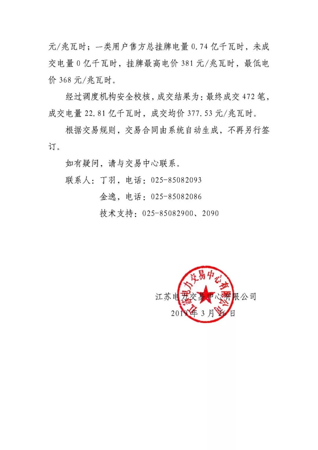 2019年3月江蘇電力市場(chǎng)月內(nèi)市場(chǎng)化交易結(jié)果:成交均價(jià)377.53元/兆瓦時(shí)