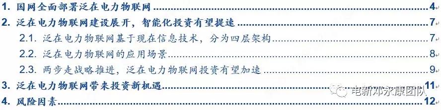 泛在電力物聯(lián)網(wǎng)深度解碼之一：架構(gòu)、場景及投資機(jī)會