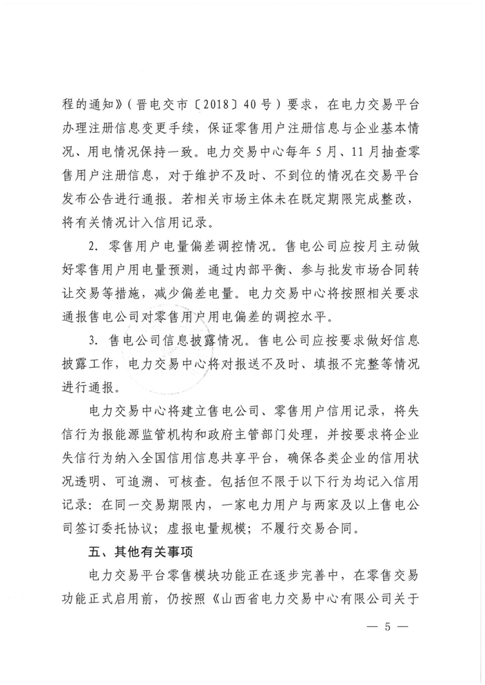 山西電力交易中心規(guī)范售電公司參與電力零售市場相關(guān)工作:售電公司承擔(dān)偏差考核主體責(zé)任