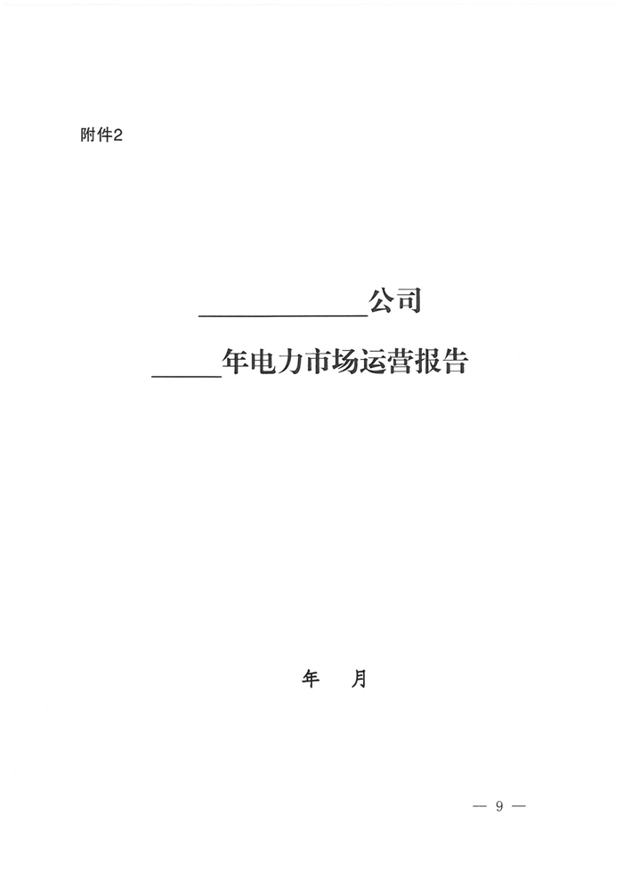 山西電力交易中心規(guī)范售電公司參與電力零售市場相關(guān)工作:售電公司承擔(dān)偏差考核主體責(zé)任
