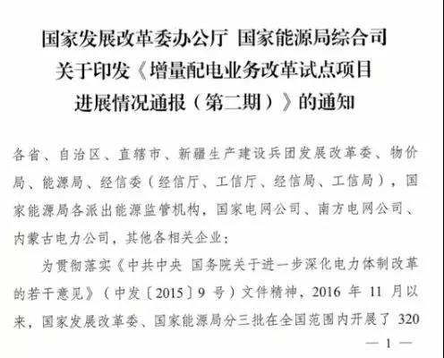 增量配電項目進(jìn)展情況通報，第二、三批試點項目應(yīng)于5月底前確定業(yè)主