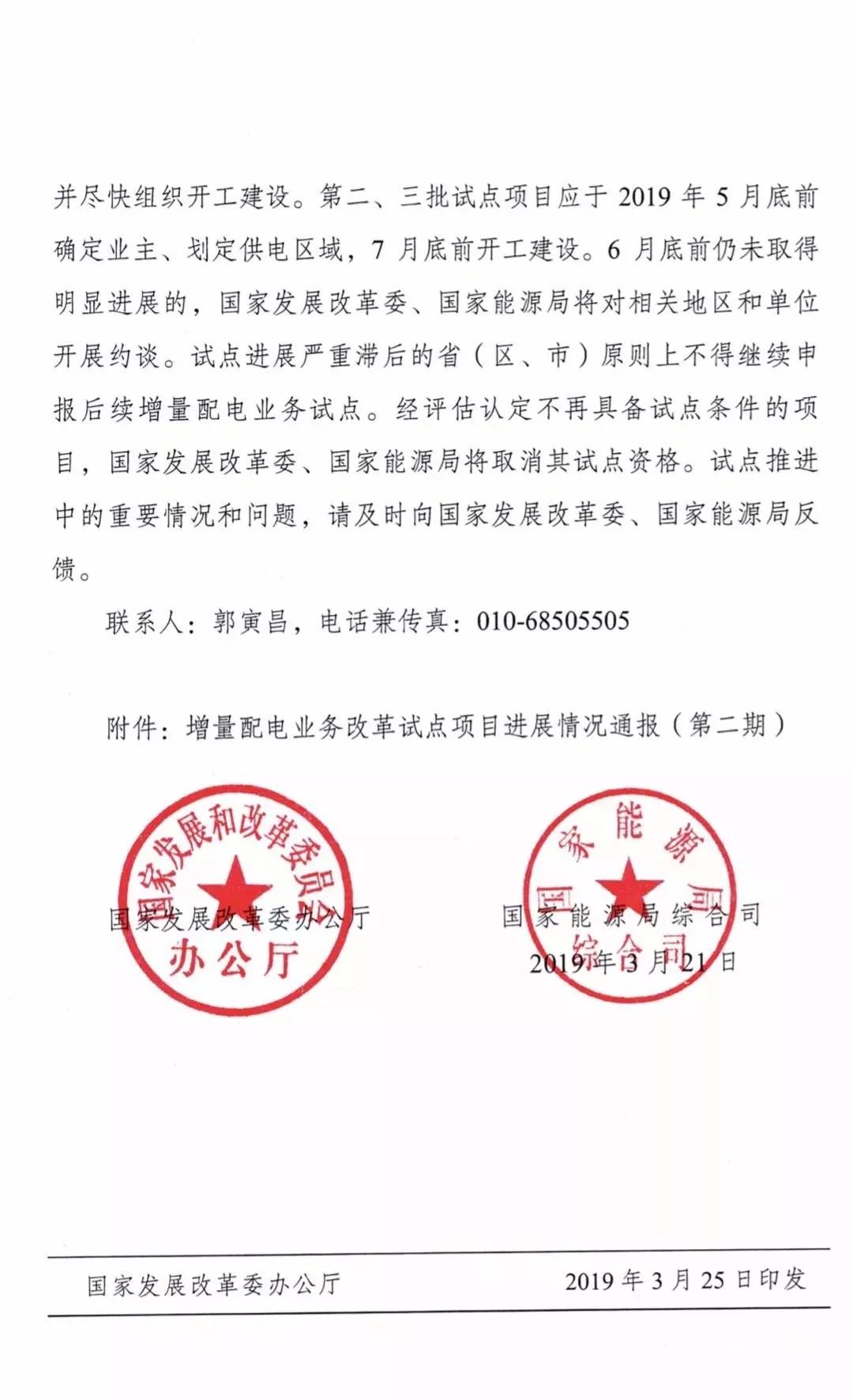 增量配電項目進(jìn)展情況通報，第二、三批試點項目應(yīng)于5月底前確定業(yè)主