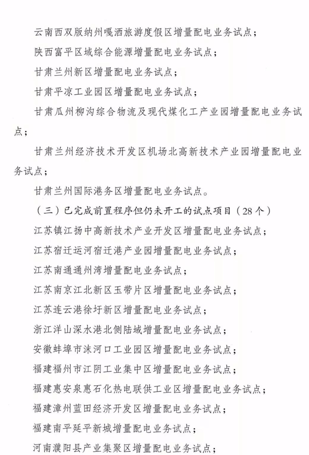 增量配電項目進(jìn)展情況通報，第二、三批試點項目應(yīng)于5月底前確定業(yè)主