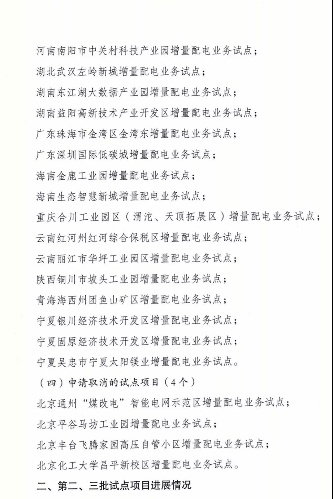 增量配電項目進(jìn)展情況通報，第二、三批試點項目應(yīng)于5月底前確定業(yè)主