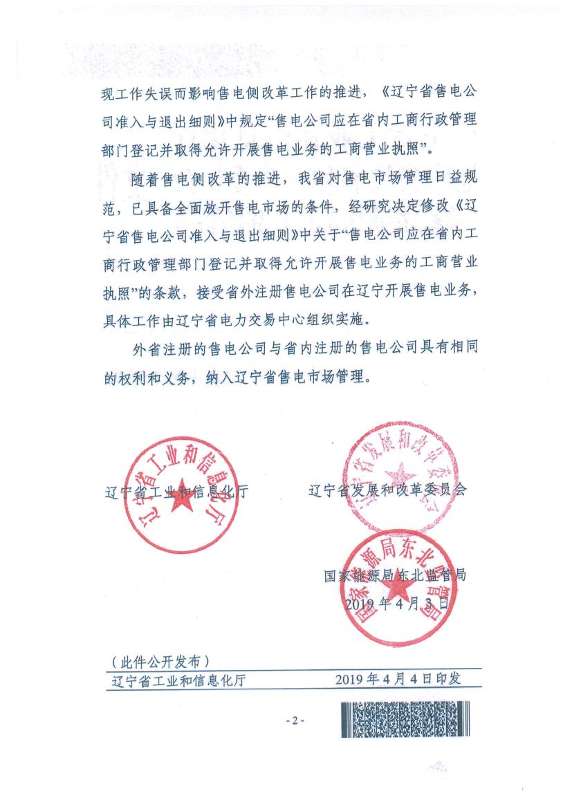 遼寧：限制放開！接受省外售電公司注冊