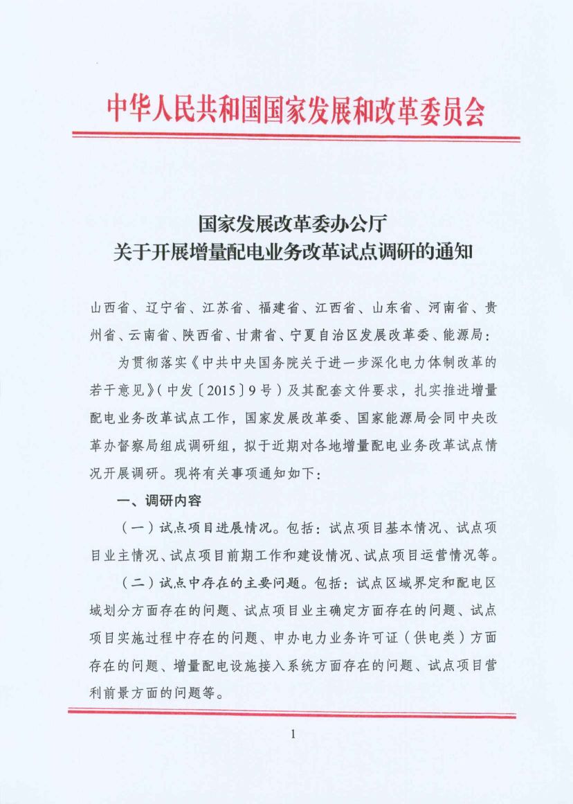國(guó)家發(fā)改委:開(kāi)展增量配電業(yè)務(wù)改革試點(diǎn)調(diào)研