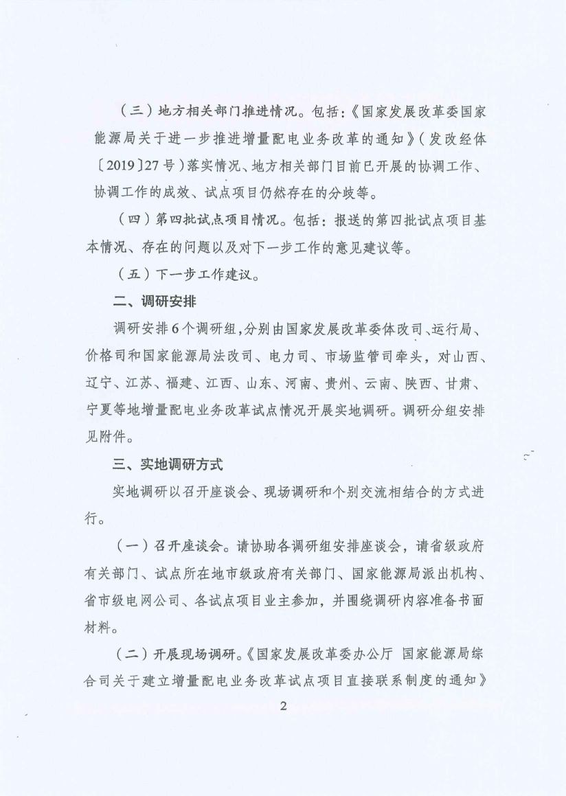 國(guó)家發(fā)改委:開(kāi)展增量配電業(yè)務(wù)改革試點(diǎn)調(diào)研