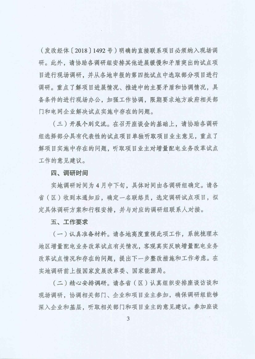 國(guó)家發(fā)改委:開(kāi)展增量配電業(yè)務(wù)改革試點(diǎn)調(diào)研