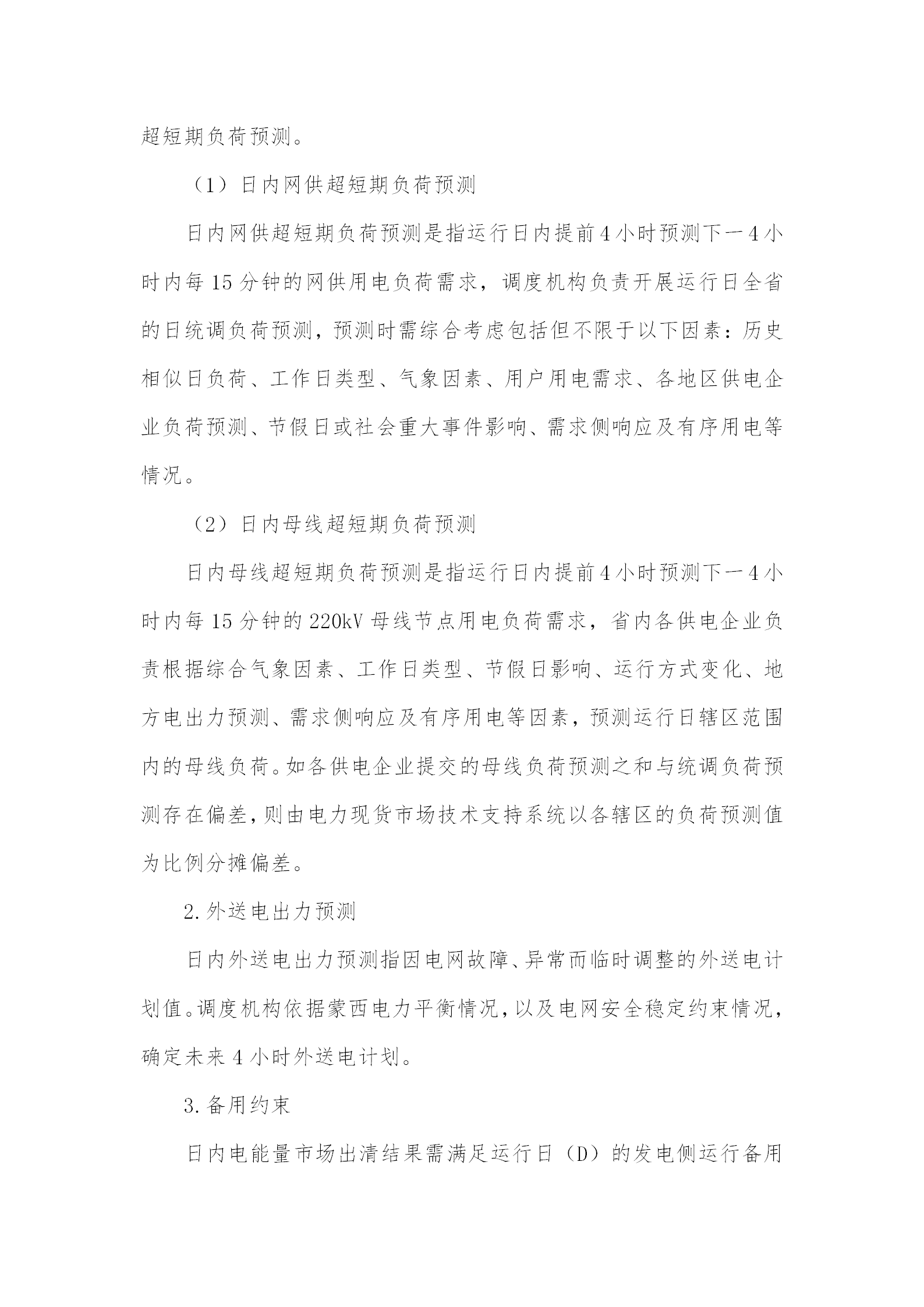 蒙西電力市場日前、日內(nèi)電能量現(xiàn)貨交易實施細則：日前96個交易出清時段 日內(nèi)16個交易出清時段