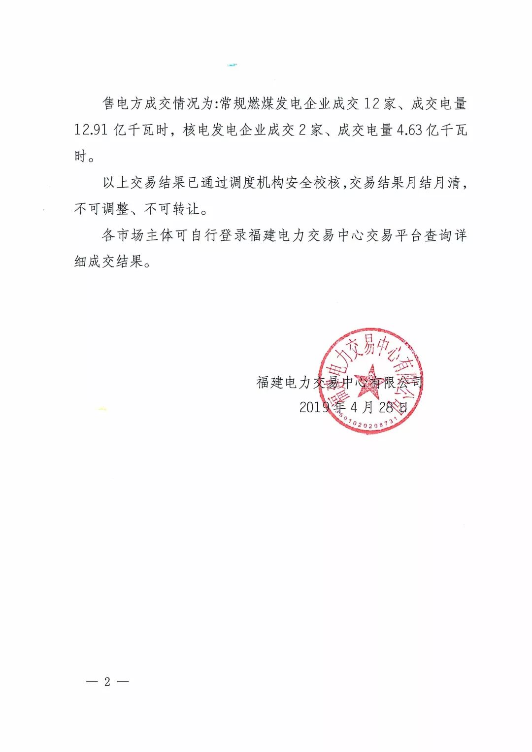 福建2019年5月份月度集中競價(jià)直接交易結(jié)果:價(jià)差-0.013元/千瓦時(shí)