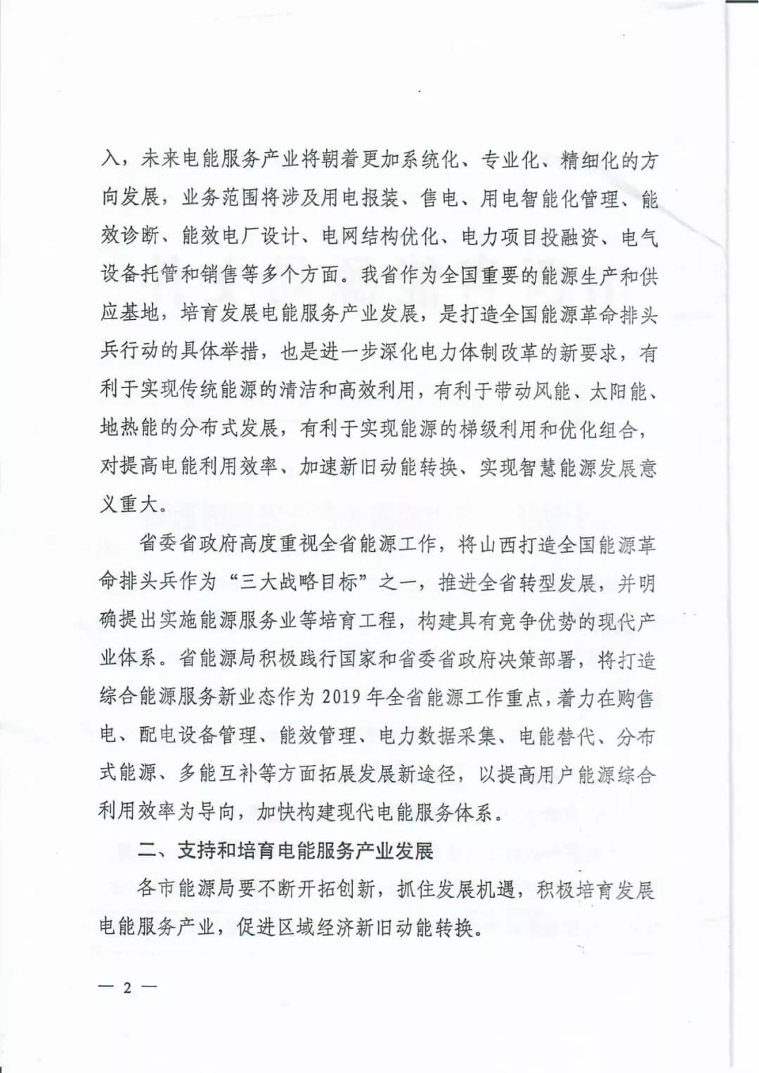 山西:鼓勵各類電能服務(wù)企業(yè)通過業(yè)務(wù)增項(xiàng)直接開展售電業(yè)務(wù)