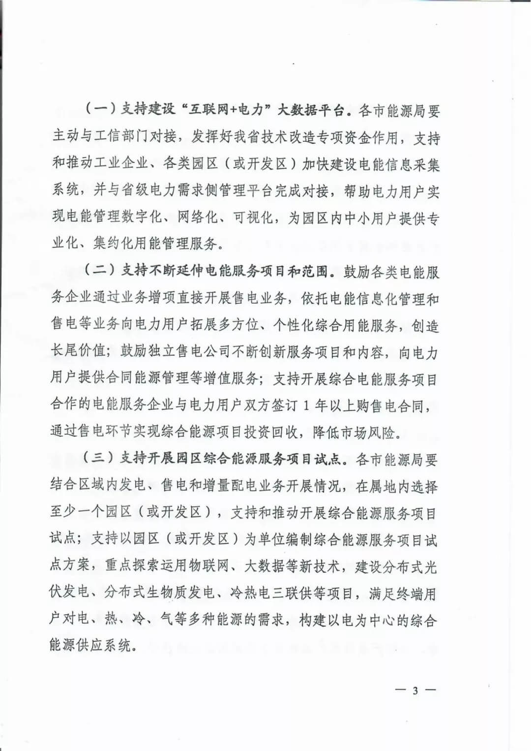 山西:鼓勵各類電能服務(wù)企業(yè)通過業(yè)務(wù)增項(xiàng)直接開展售電業(yè)務(wù)