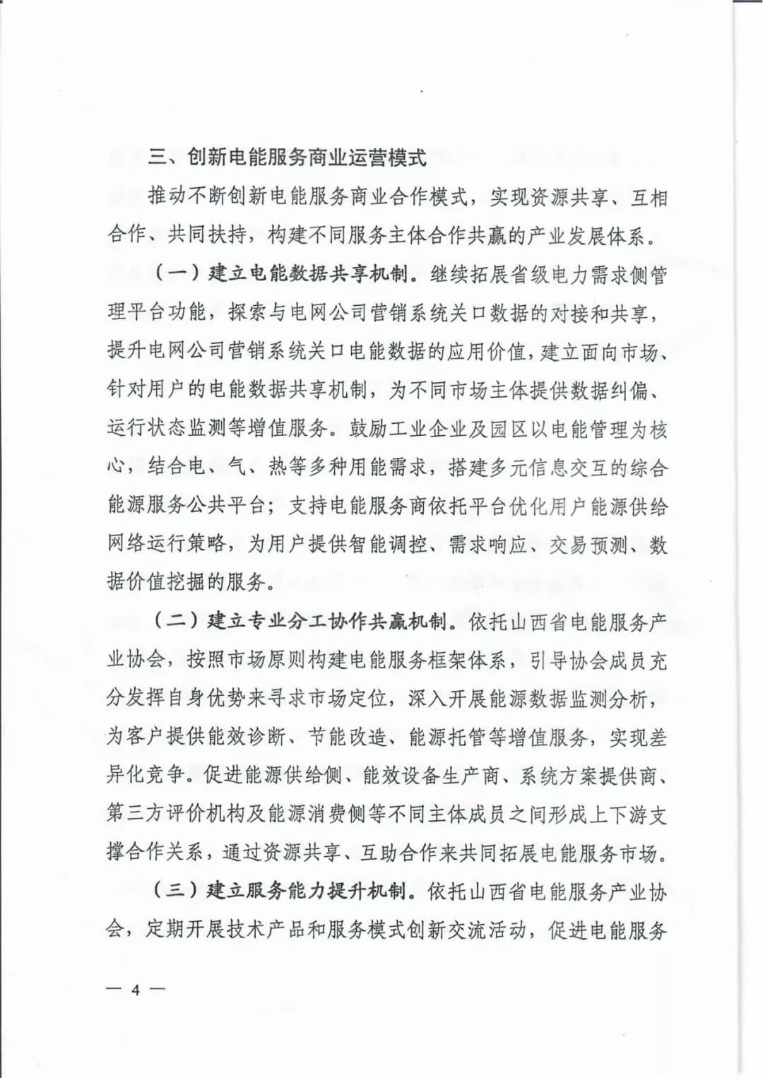 山西:鼓勵各類電能服務(wù)企業(yè)通過業(yè)務(wù)增項(xiàng)直接開展售電業(yè)務(wù)