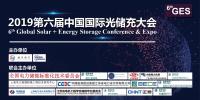 2019第六屆中國(guó)國(guó)際光儲(chǔ)充大會(huì)(6thGES)將于7月8-10日在上海召開(kāi)