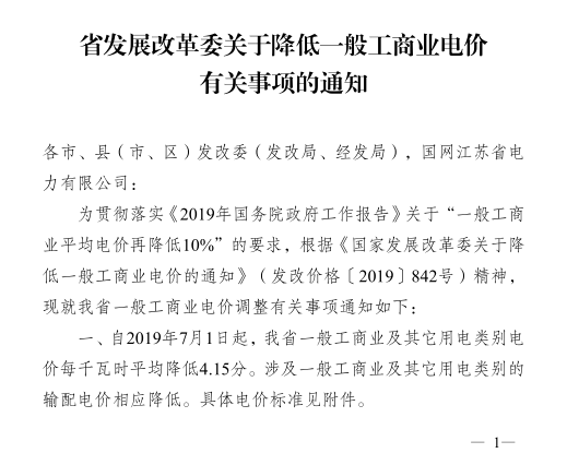 江蘇第二次降電價！一般工商業(yè)及其它用電類別電價降4.15分/度