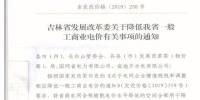 吉林降電價(jià)！一般工商業(yè)電價(jià)及目錄電價(jià)、銷(xiāo)售電價(jià)每千瓦時(shí)降低1.62分錢(qián)