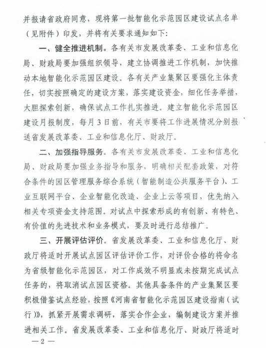 河南省確定第一批智能化示范園區(qū)建設試點名單