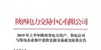 2019年上半年陜西電力用戶、售電公司與發(fā)電企業(yè)集中競價直接交易結果：成交價格350.3元/兆瓦時