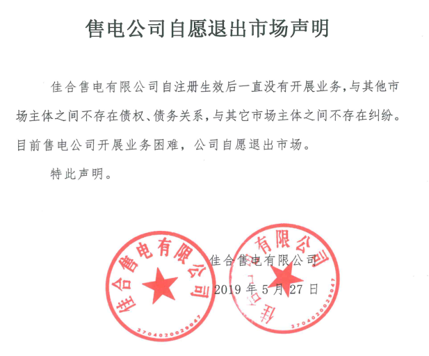 山東售電市場(chǎng)又見(jiàn)退市！佳合售電有限公司因開(kāi)展業(yè)務(wù)困難自愿退市