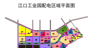 廣西柳州市鹿寨縣江口工業(yè)園增量配電業(yè)務(wù)明確配電區(qū)域劃分