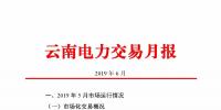 云南電力交易月報(2019年6月):省內(nèi)<font color=