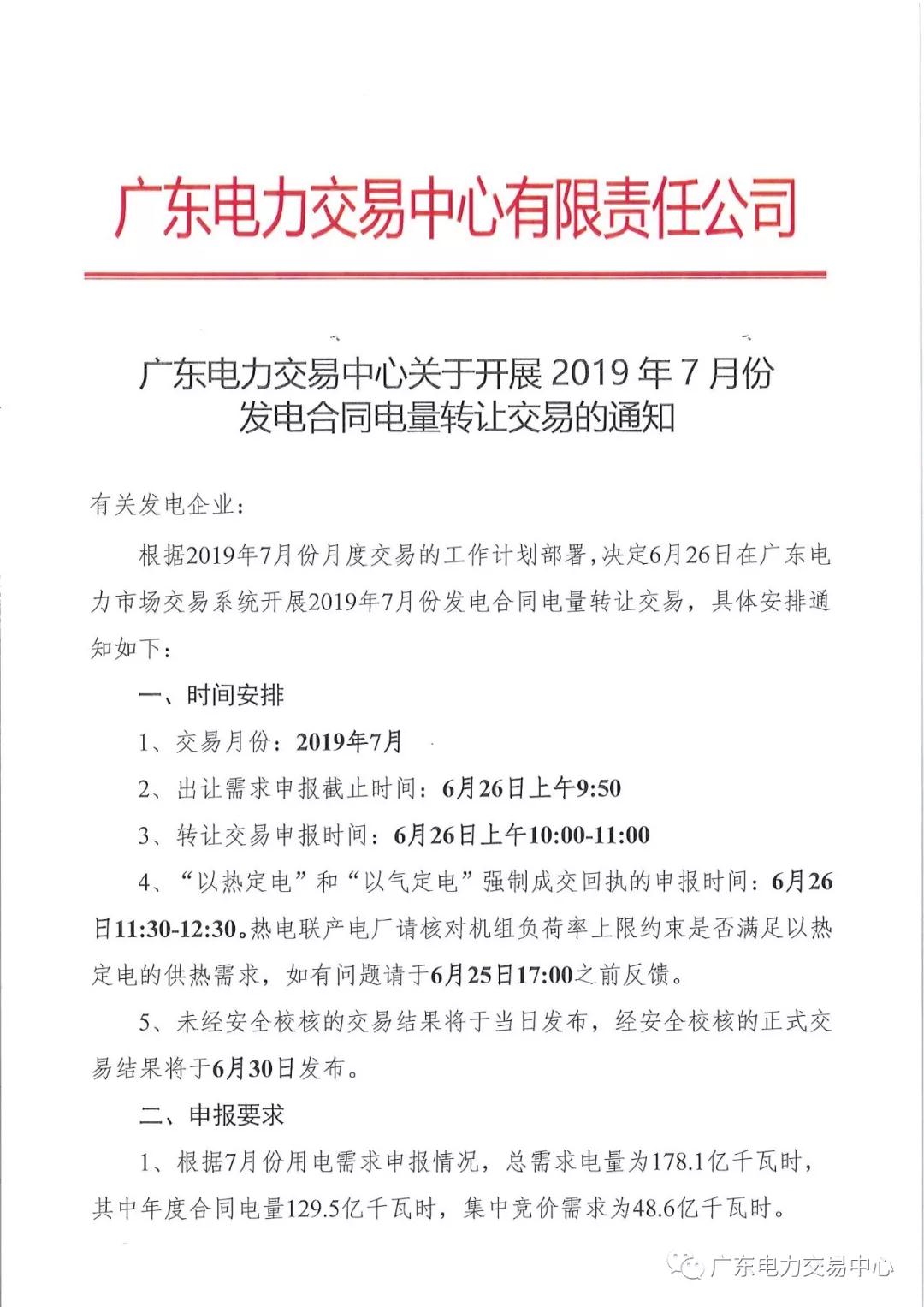 廣東2019年7月份發(fā)電合同電量轉讓交易 交易規(guī)模178.1億千瓦時