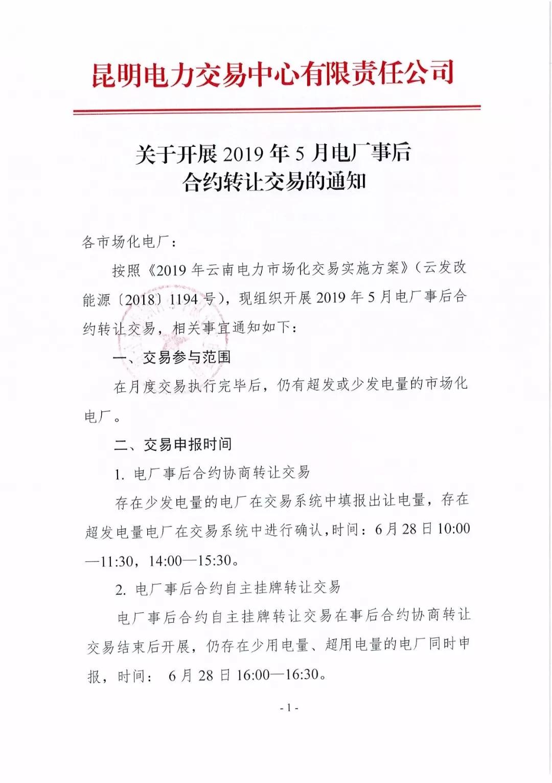 云南2019年5月電廠事后合約轉讓交易6月28日開展