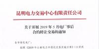 云南2019年5月電廠事后合約轉(zhuǎn)讓交易6月28日開(kāi)展