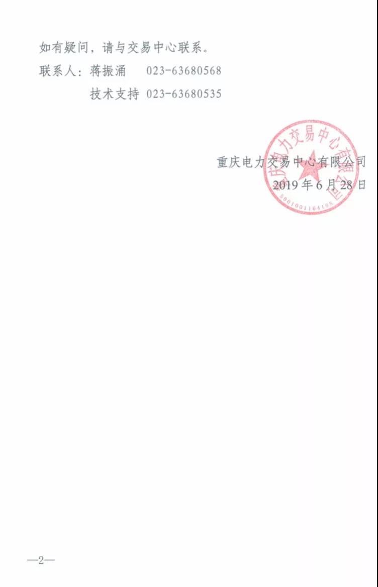 重慶2019年7月份集中交易出清結(jié)果:集中競(jìng)價(jià)交易出清價(jià)差-3元/兆瓦時(shí)