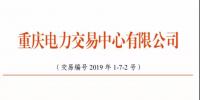 2019年三季度重慶市電力直接交易(雙邊交易)結(jié)果:平均購電價差-2.84元/兆瓦時