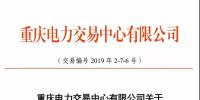 重慶2019年7月份集中交易出清結(jié)果:集中競價交易出清價差-3元/兆瓦時