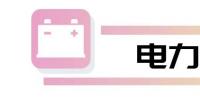 四川電網2019年6月電網和市場運行執(zhí)行信息披露:全社會用<font color=