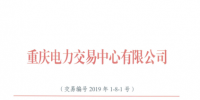 重慶2019年8月份電力直接<font color=