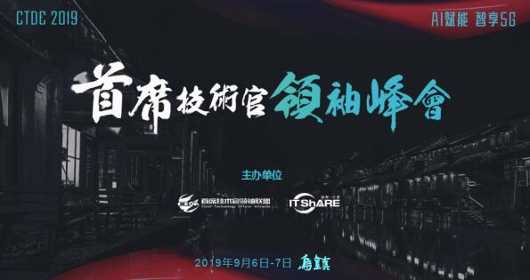 烏鎮(zhèn)，CTDC2019第三屆首席技術(shù)官領(lǐng)袖峰會(huì)蓄意待發(fā)