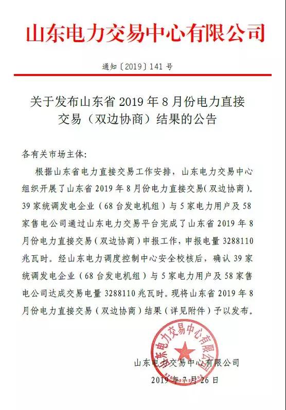山東2019年8月電力直接交易(雙邊協(xié)商)結果:成交電量3288110兆瓦時