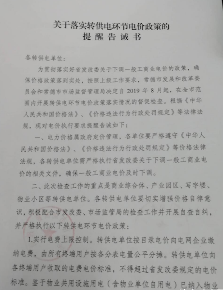 常德發(fā)布《關(guān)于落實轉(zhuǎn)供電環(huán)節(jié)電價政策的提醒告誡書》：明確“預(yù)購電”電價標準