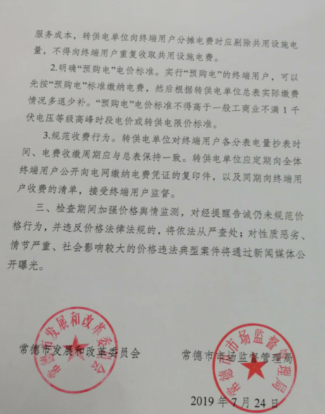 常德發(fā)布《關(guān)于落實轉(zhuǎn)供電環(huán)節(jié)電價政策的提醒告誡書》:明確“預(yù)購電”電價標準