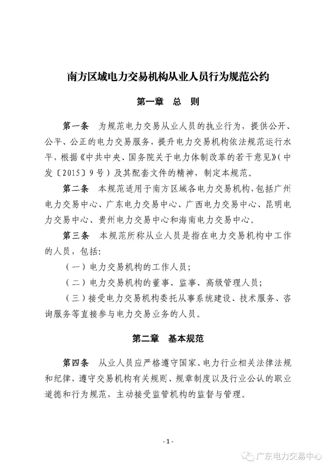廣州電力交易中心從業(yè)人員行為規(guī)范：禁止接受市場(chǎng)主體的委托以本人或他人名義參加電力交易